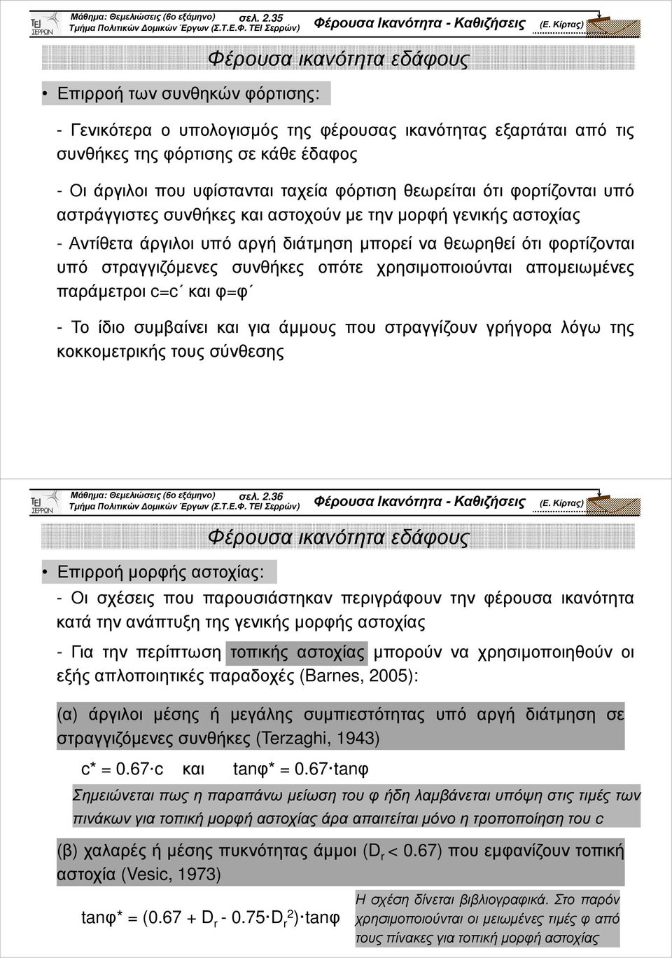 φορτίζονται υπό αστράγγιστες συνθήκες και αστοχούν µε την µορφή γενικής αστοχίας - Αντίθετα άργιλοι υπό αργή διάτµηση µπορεί να θεωρηθεί ότι φορτίζονται υπό στραγγιζόµενες συνθήκες οπότε