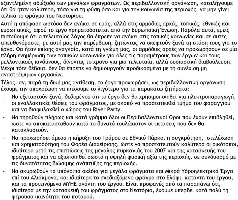 Αυτή η απόφαση ωστόσο δεν ανήκει σε εμάς, αλλά στις αρμόδιες αρχές, τοπικές, εθνικές και ευρωπαϊκές, αφού το έργο χρηματοδοτείται από την Ευρωπαϊκή Ένωση.