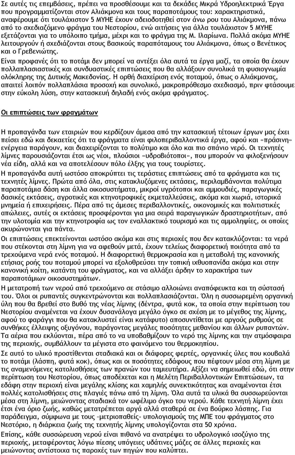 Μ. Ιλαρίωνα. Πολλά ακόμα ΜΥΗΕ λειτουργούν ή σχεδιάζονται στους βασικούς παραπόταμους του Αλιάκμονα, όπως ο Βενέτικος και ο Γρεβενιώτης.