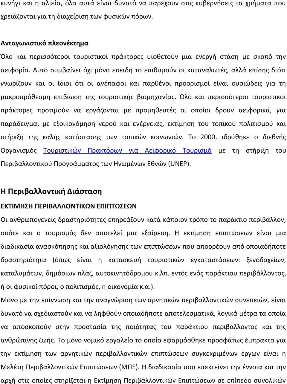 Αυτό συμβαίνει όχι μόνο επειδή το επιθυμούν οι καταναλωτές, αλλά επίσης διότι γνωρίζουν και οι ίδιοι ότι οι ανέπαφοι και παρθένοι προορισμοί είναι ουσιώδεις για τη μακροπρόθεσμη επιβίωση της