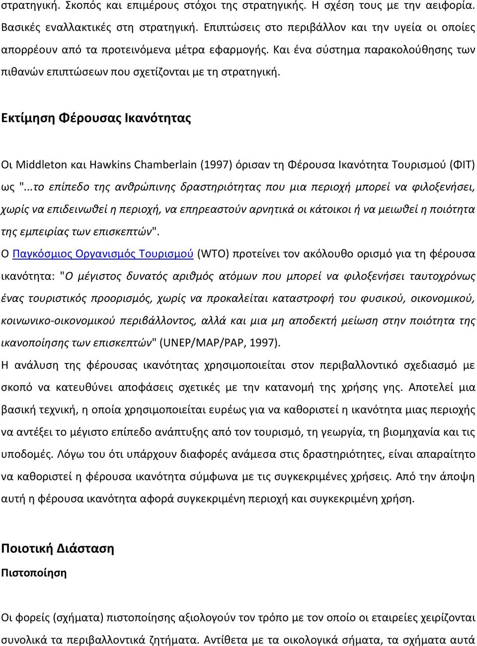 Εκτίμηση Φέρουσας Ικανότητας Οι Middleton και Hawkins Chamberlain (1997) όρισαν τη Φέρουσα Ικανότητα Τουρισμού (ΦΙΤ) ως ".