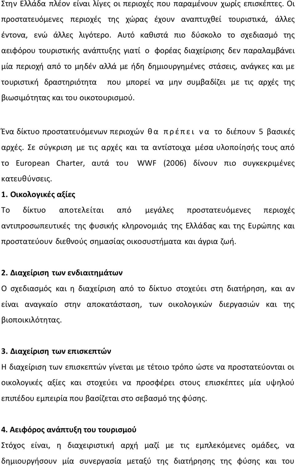 τουριστική δραστηριότητα που μπορεί να μην συμβαδίζει με τις αρχές της βιωσιμότητας και του οικοτουρισμού. Ένα δίκτυο προστατευόμενων περιοχών θ α π ρ έ π ε ι ν α το διέπουν 5 βασικές αρχές.