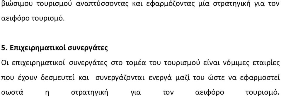 Επιχειρηματικοί συνεργάτες Οι επιχειρηματικοί συνεργάτες στο τομέα του