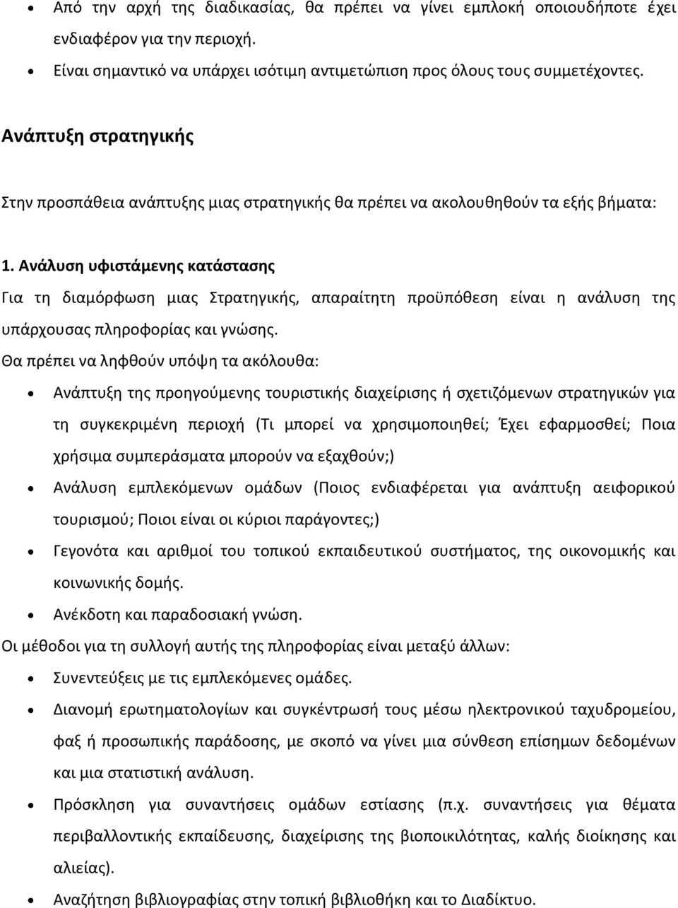 Ανάλυση υφιστάμενης κατάστασης Για τη διαμόρφωση μιας Στρατηγικής, απαραίτητη προϋπόθεση είναι η ανάλυση της υπάρχουσας πληροφορίας και γνώσης.