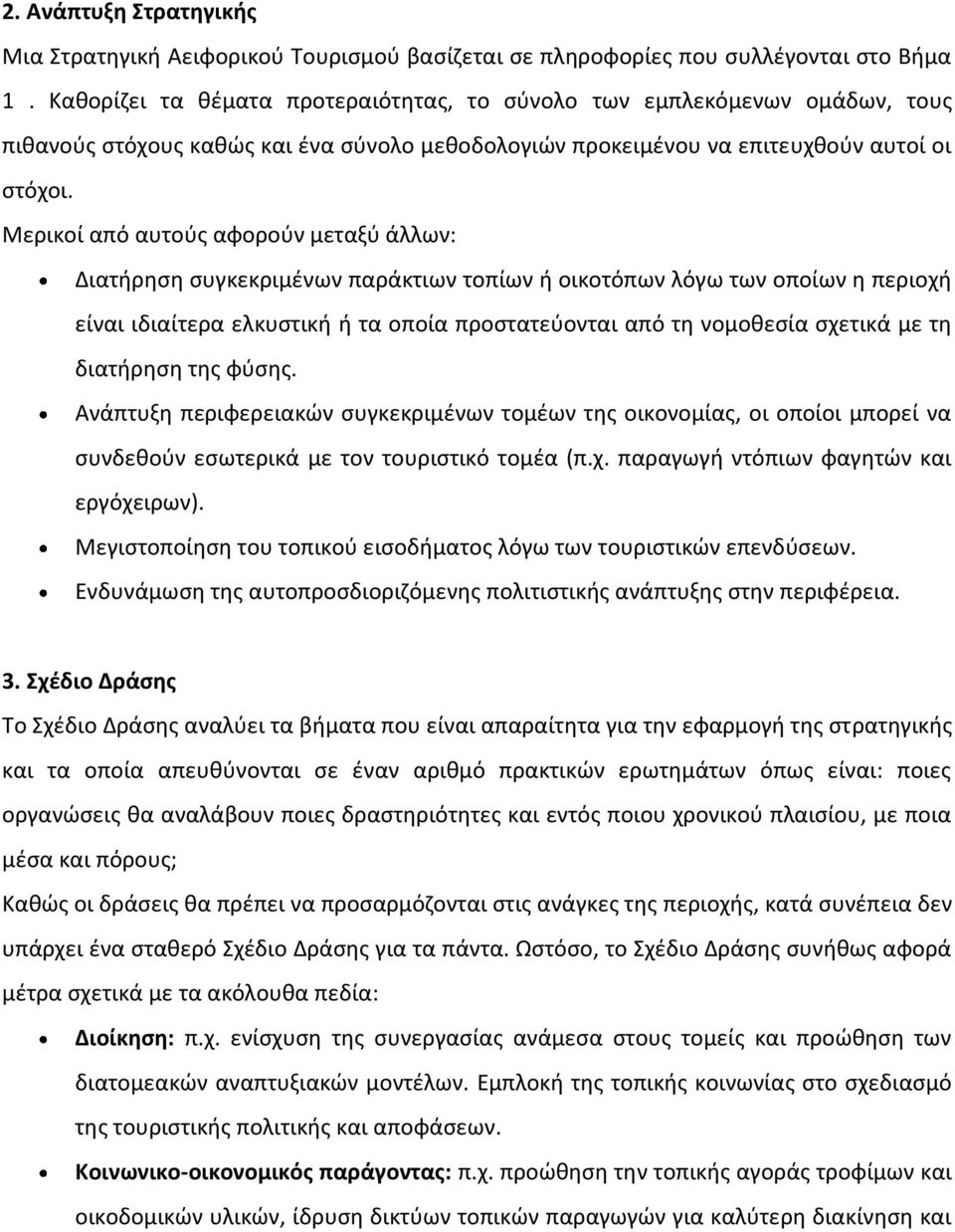 Μερικοί από αυτούς αφορούν μεταξύ άλλων: Διατήρηση συγκεκριμένων παράκτιων τοπίων ή οικοτόπων λόγω των οποίων η περιοχή είναι ιδιαίτερα ελκυστική ή τα οποία προστατεύονται από τη νομοθεσία σχετικά με