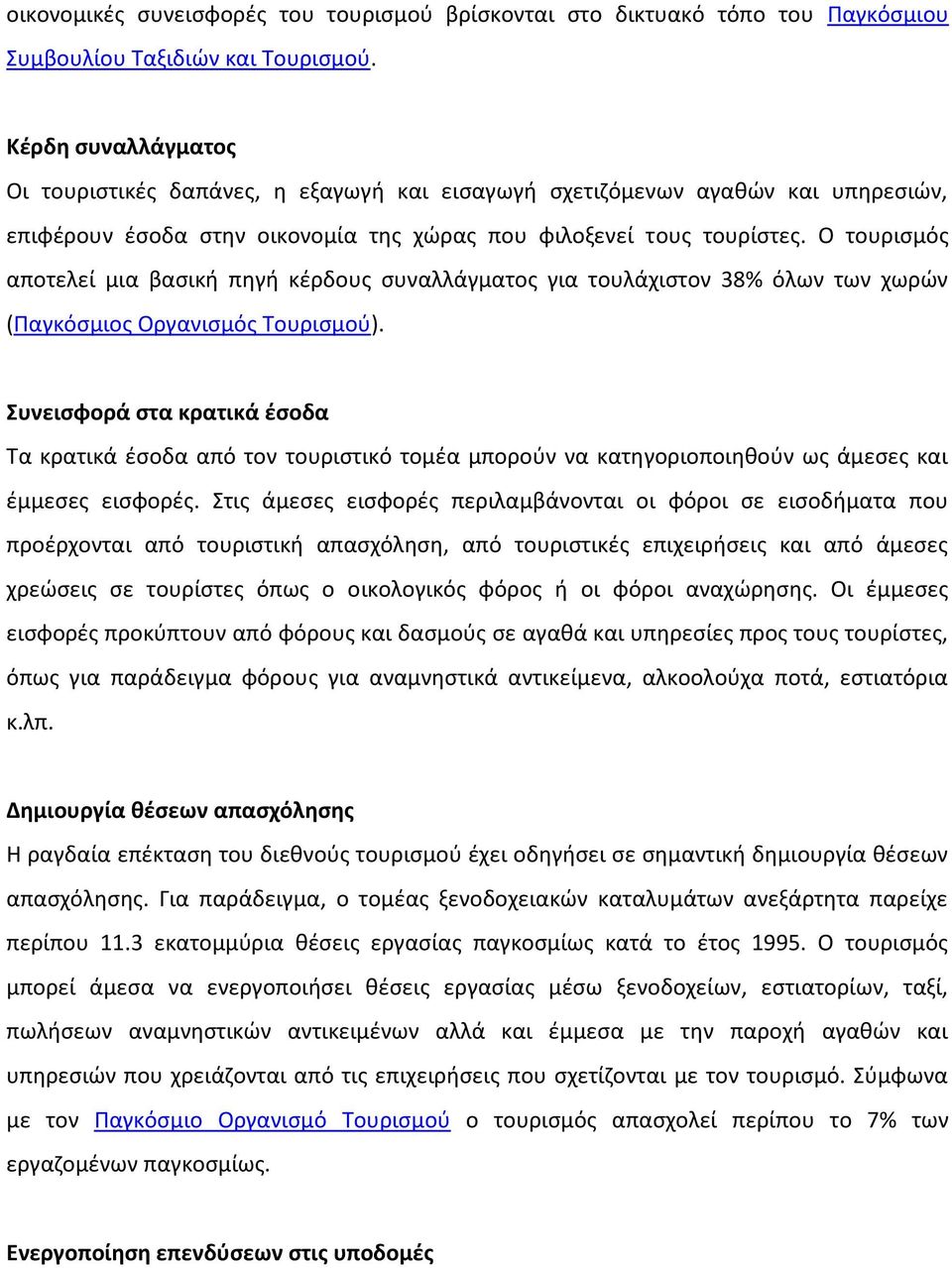 Ο τουρισμός αποτελεί μια βασική πηγή κέρδους συναλλάγματος για τουλάχιστον 38% όλων των χωρών (Παγκόσμιος Οργανισμός Τουρισμού).