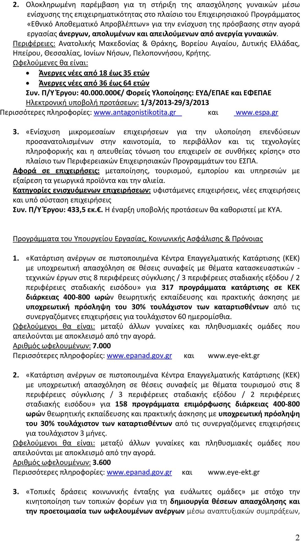 Περιφέρειες: Ανατολικής Μακεδονίας & Θράκης, Βορείου Αιγαίου, Δυτικής Ελλάδας, Ηπείρου, Θεσσαλίας, Ιονίων Νήσων, Πελοποννήσου, Κρήτης.