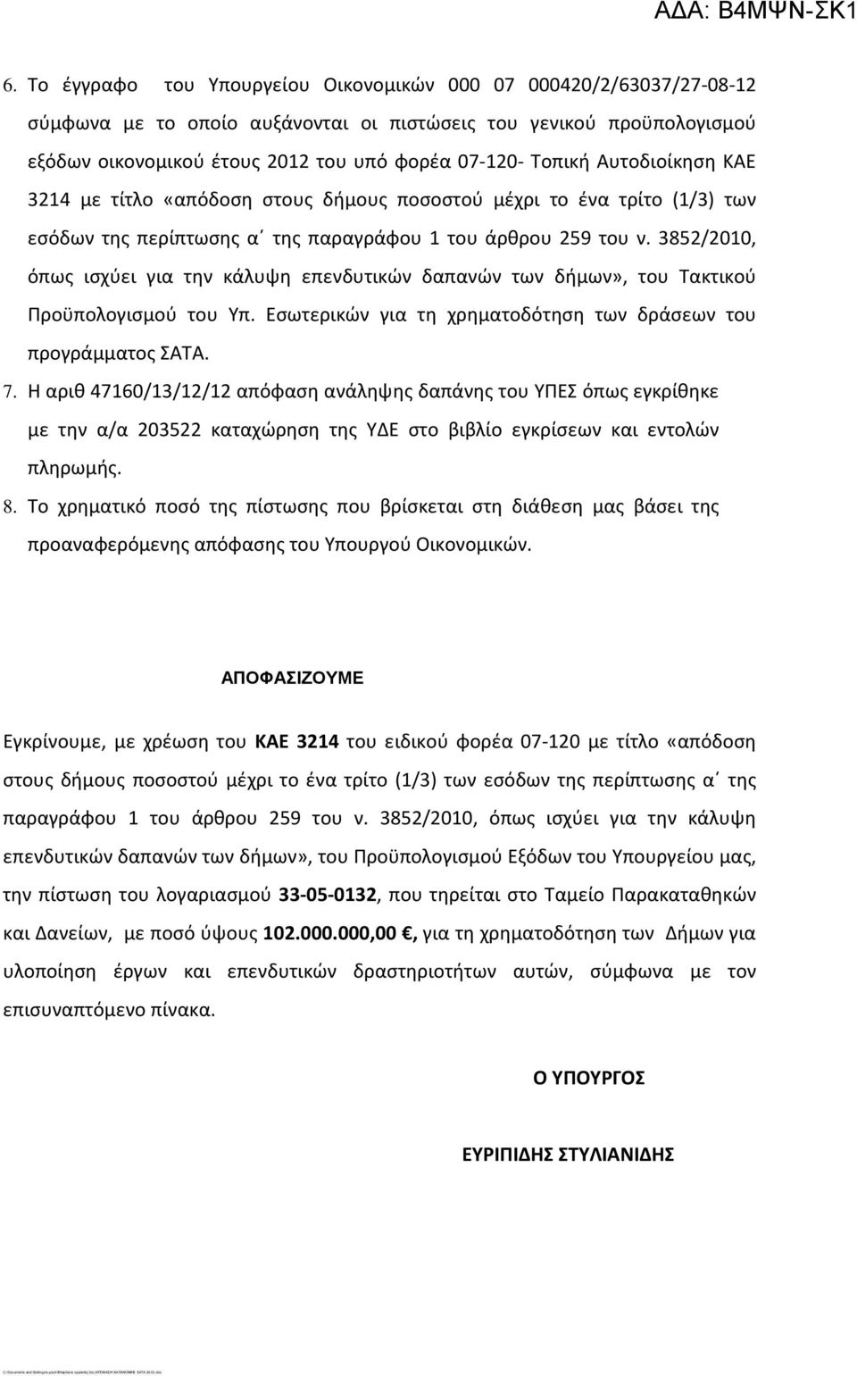 Αυτοδιοίκηση ΚΑΕ 3214 με τίτλο «απόδοση στους δήμους ποσοστού μέχρι το ένα τρίτο (1/3) των εσόδων της περίπτωσης α της παραγράφου 1 του άρθρου 259 του ν.