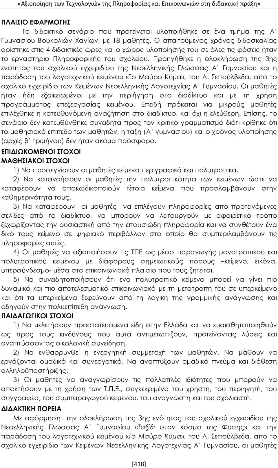 Προηγήθηκε η ολοκλήρωση της 3ης ενότητας του σχολικού εγχειριδίου της Νεοελληνικής Γλώσσας Α Γυμνασίου και η παράδοση του λογοτεχνικού κειμένου «Το Μαύρο Κύμα», του Λ.