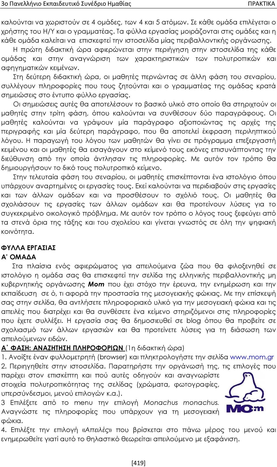 Η πρώτη διδακτική ώρα αφιερώνεται στην περιήγηση στην ιστοσελίδα της κάθε ομάδας και στην αναγνώριση των χαρακτηριστικών των πολυτροπικών και αφηγηματικών κειμένων.