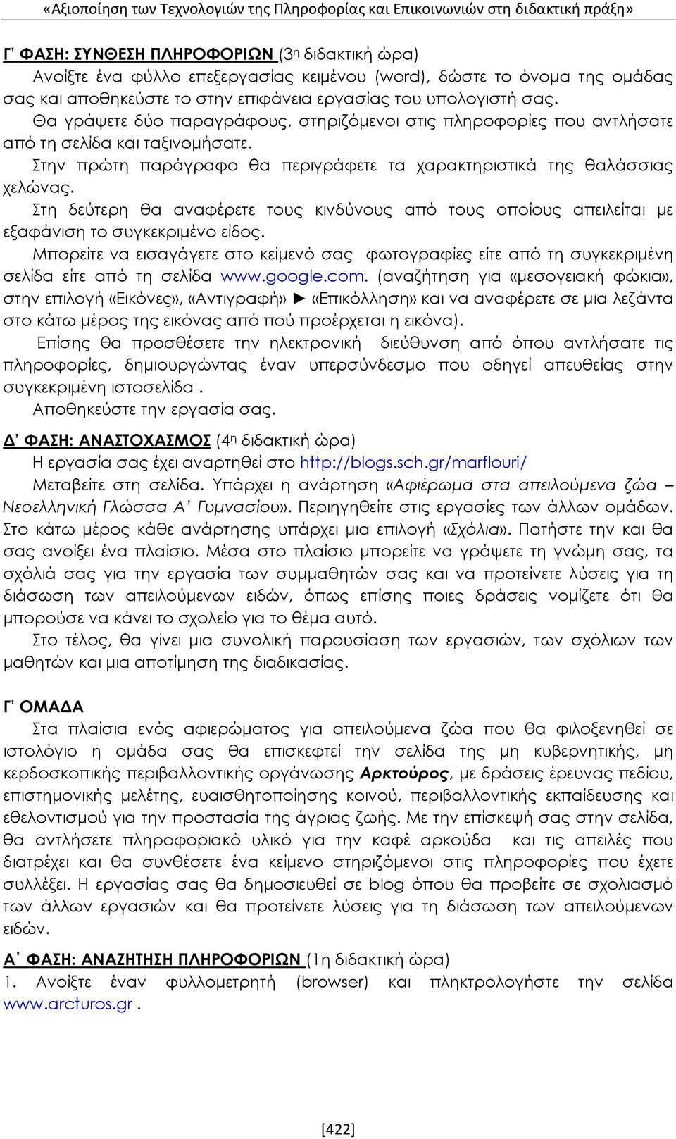 Στην πρώτη παράγραφο θα περιγράφετε τα χαρακτηριστικά της θαλάσσιας χελώνας. Στη δεύτερη θα αναφέρετε τους κινδύνους από τους οποίους απειλείται με εξαφάνιση το συγκεκριμένο είδος.