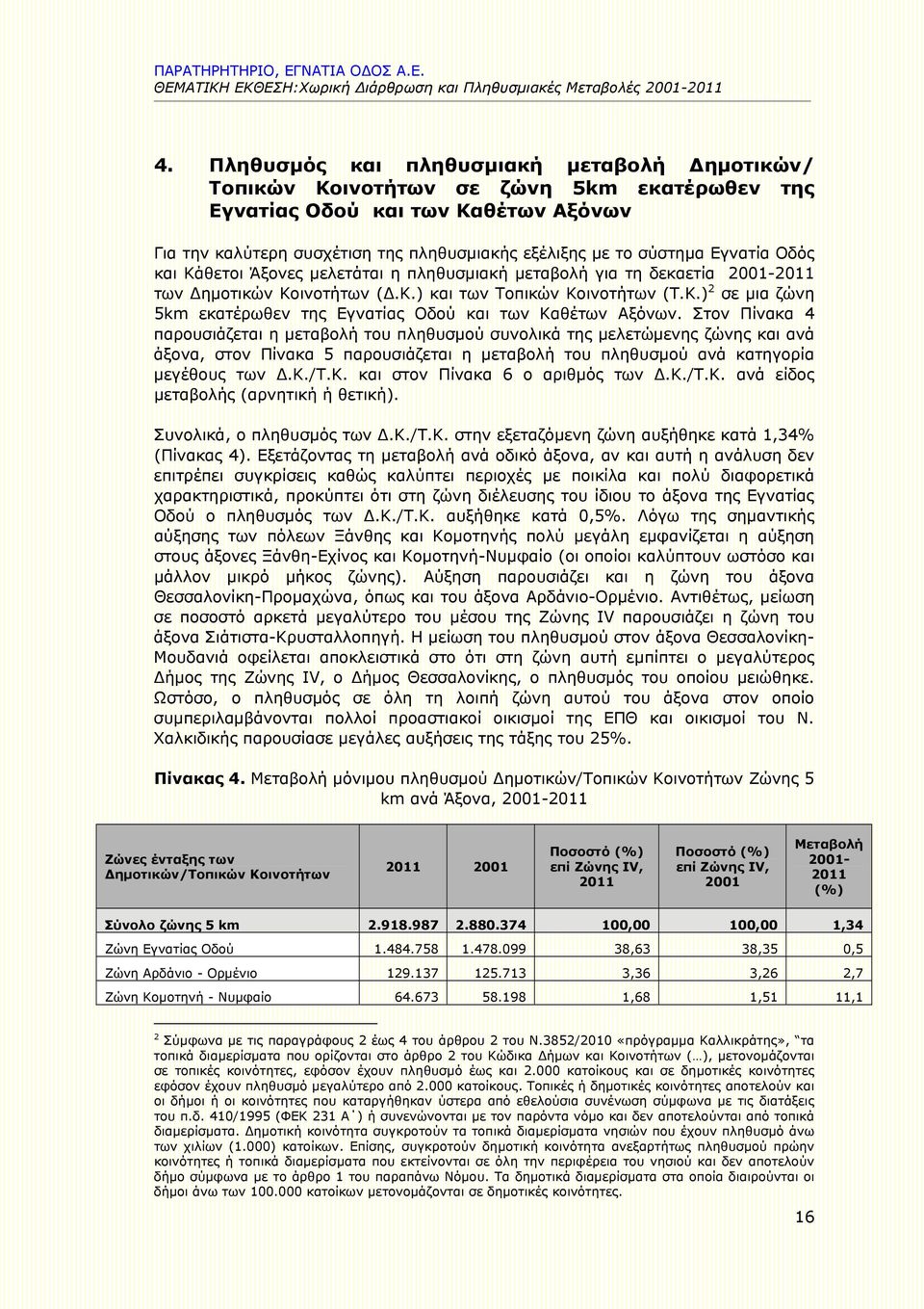 Στον Πίνακα 4 παρουσιάζεται η μεταβολή του πληθυσμού συνολικά της μελετώμενης ζώνης και ανά άξονα, στον Πίνακα 5 παρουσιάζεται η μεταβολή του πληθυσμού ανά κατηγορία μεγέθους των Δ.Κ.