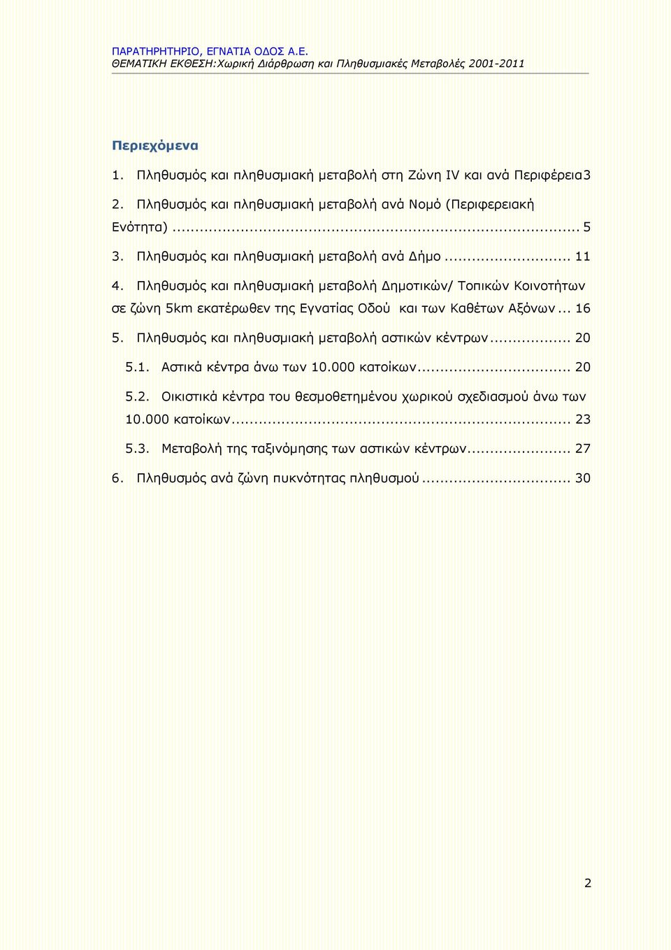 και πληθυσμιακή μεταβολή Δημοτικών/ Τοπικών Κοινοτήτων σε ζώνη 5km εκατέρωθεν της Εγνατίας Oδού και των Καθέτων Αξόνων... 16 5.