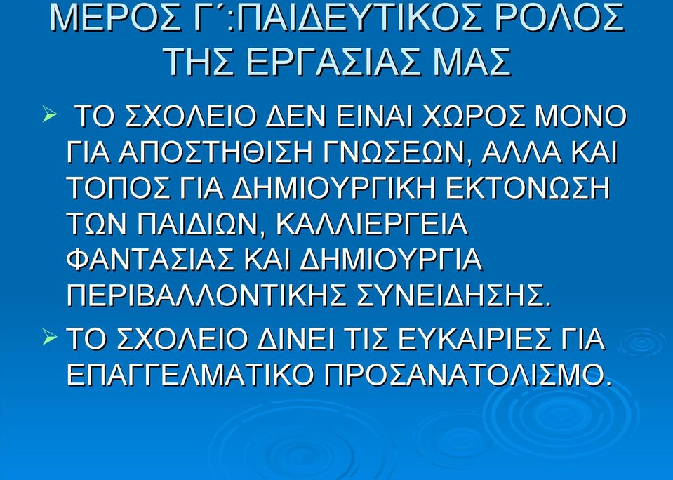 ΤΩΝ ΠΑΙΔΙΩΝ, ΚΑΛΛΙΕΡΓΕΙΑ ΦΑΝΤΑΣΙΑΣ ΚΑΙ ΔΗΜΙΟΥΡΓΙΑ ΠΕΡΙΒΑΛΛΟΝΤΙΚΗΣ