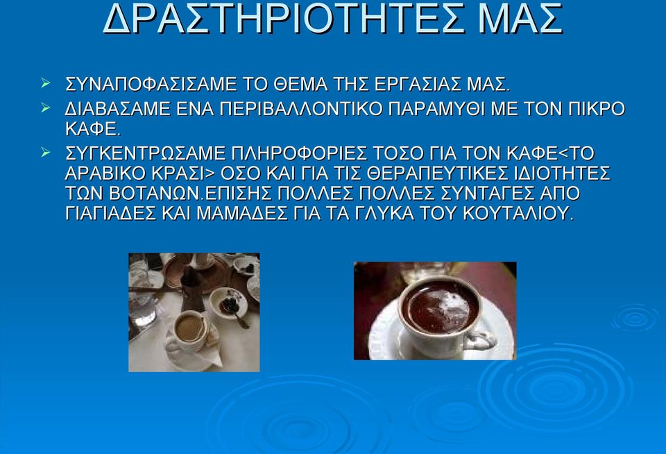 ΣΥΓΚΕΝΤΡΩΣΑΜΕ ΠΛΗΡΟΦΟΡΙΕΣ ΤΟΣΟ ΓΙΑ ΤΟΝ ΚΑΦΕ<ΤΟ ΑΡΑΒΙΚΟ ΚΡΑΣΙ> ΟΣΟ ΚΑΙ ΓΙΑ ΤΙΣ