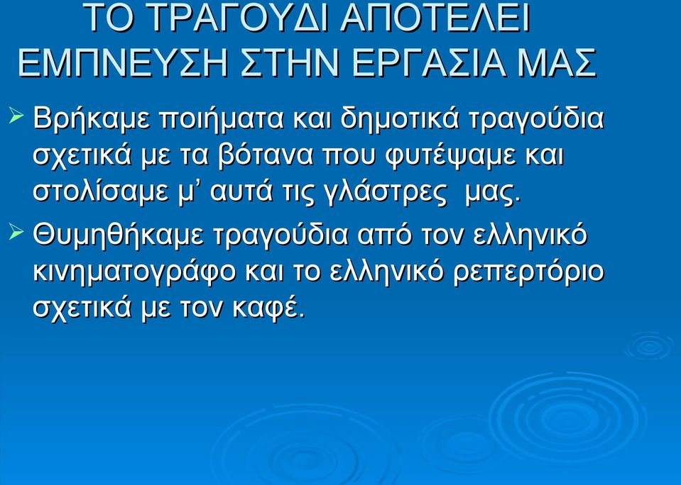 στολίσαμε μ αυτά τις γλάστρες μας.