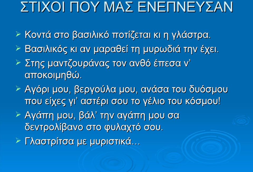 Στης μαντζουράνας τον ανθό έπεσα ν αποκοιμηθώ.