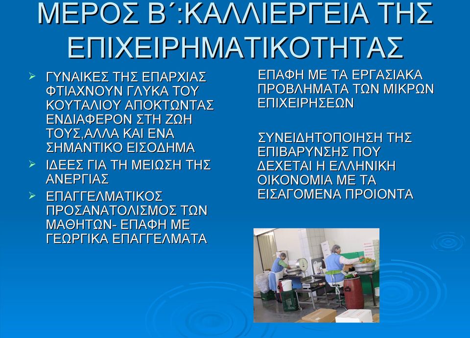 ΕΠΑΓΓΕΛΜΑΤΙΚΟΣ ΠΡΟΣΑΝΑΤΟΛΙΣΜΟΣ ΤΩΝ ΜΑΘΗΤΩΝ- ΕΠΑΦΗ ΜΕ ΓΕΩΡΓΙΚΑ ΕΠΑΓΓΕΛΜΑΤΑ ΕΠΑΦΗ ΜΕ ΤΑ ΕΡΓΑΣΙΑΚΑ