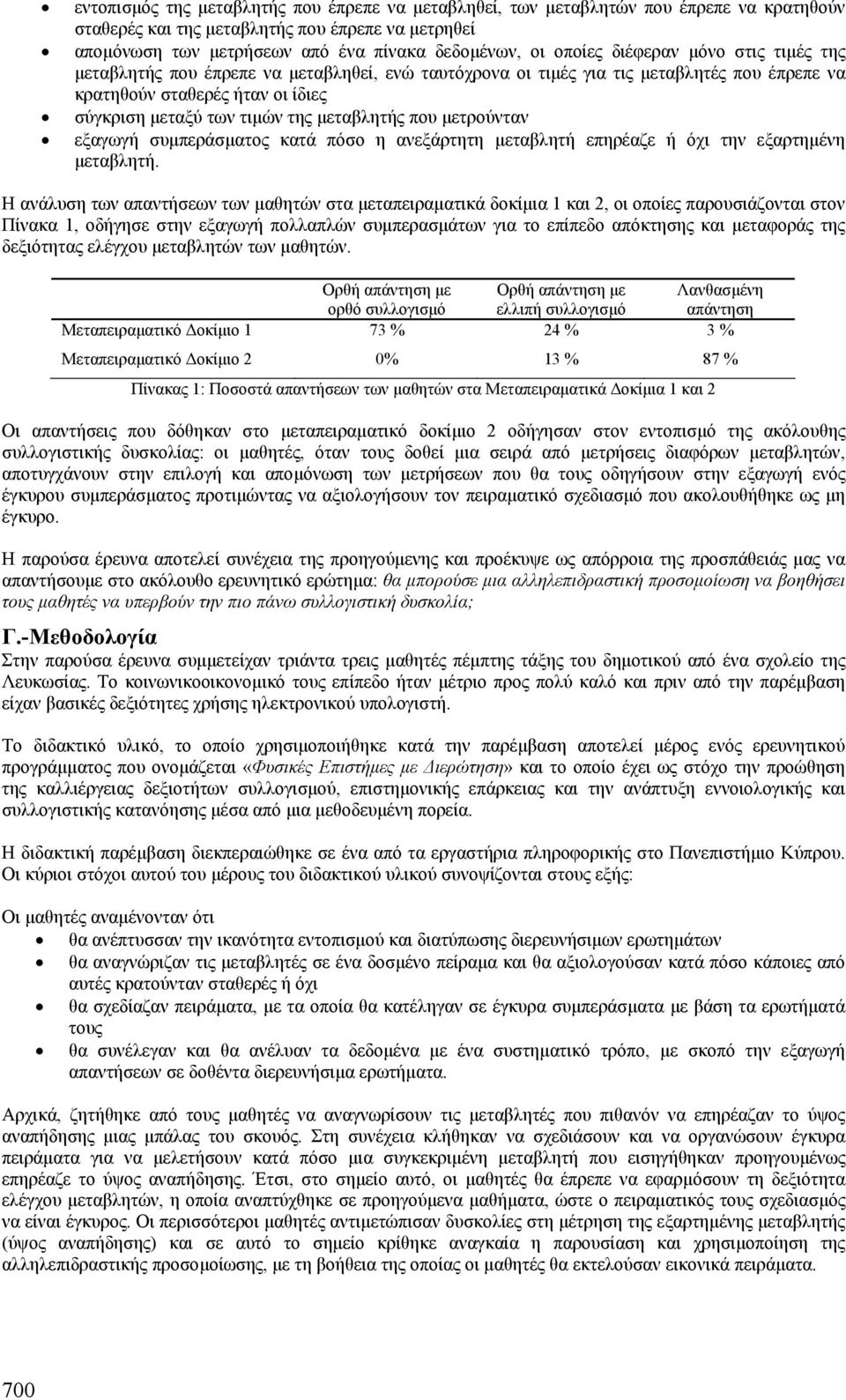 µεταβλητής που µετρούνταν εξαγωγή συµπεράσµατος κατά πόσο η ανεξάρτητη µεταβλητή επηρέαζε ή όχι την εξαρτηµένη µεταβλητή.