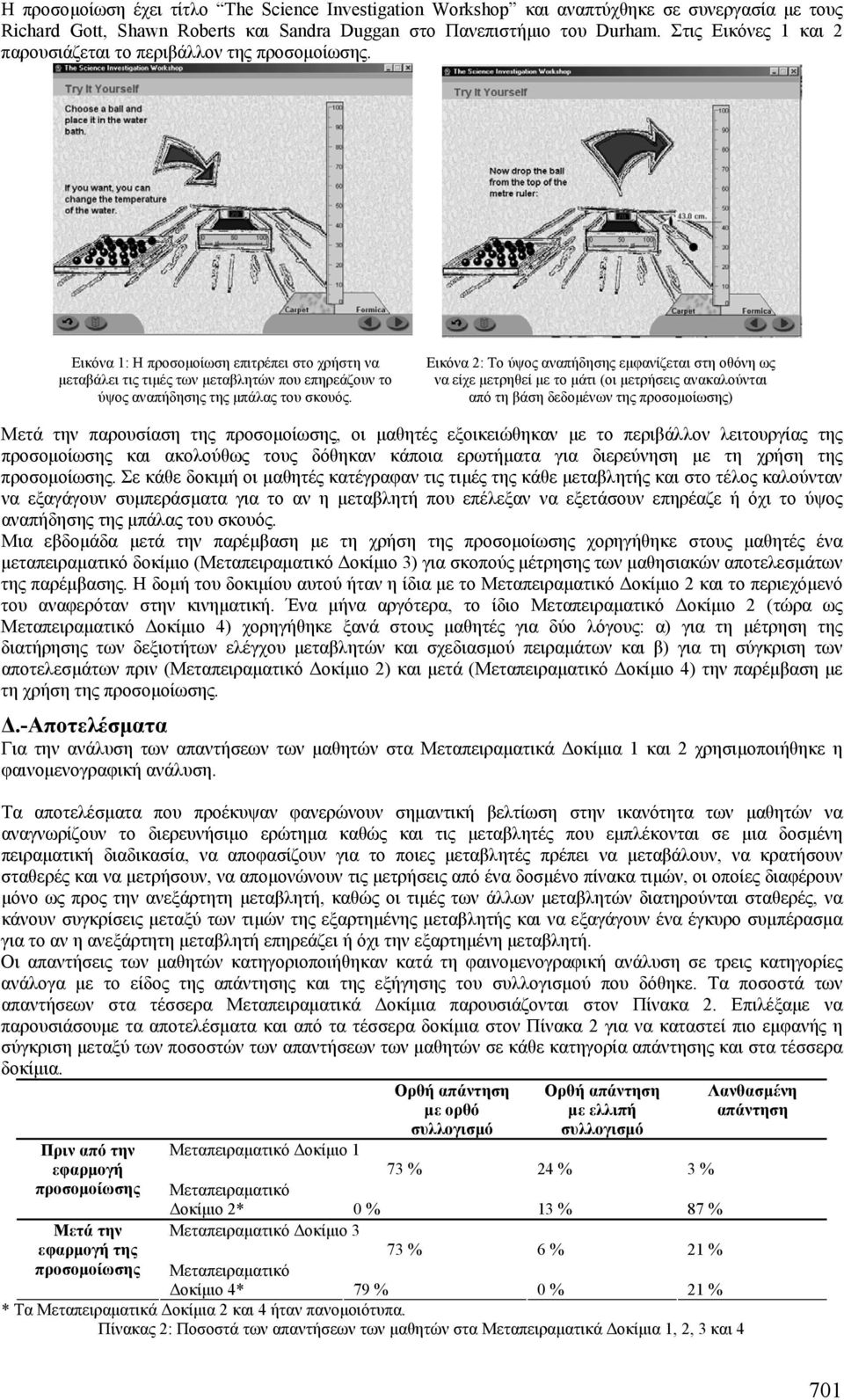 Εικόνα 1: Η προσοµοίωση επιτρέπει στο χρήστη να µεταβάλει τις τιµές των µεταβλητών που επηρεάζουν το ύψος αναπήδησης της µπάλας του σκουός.