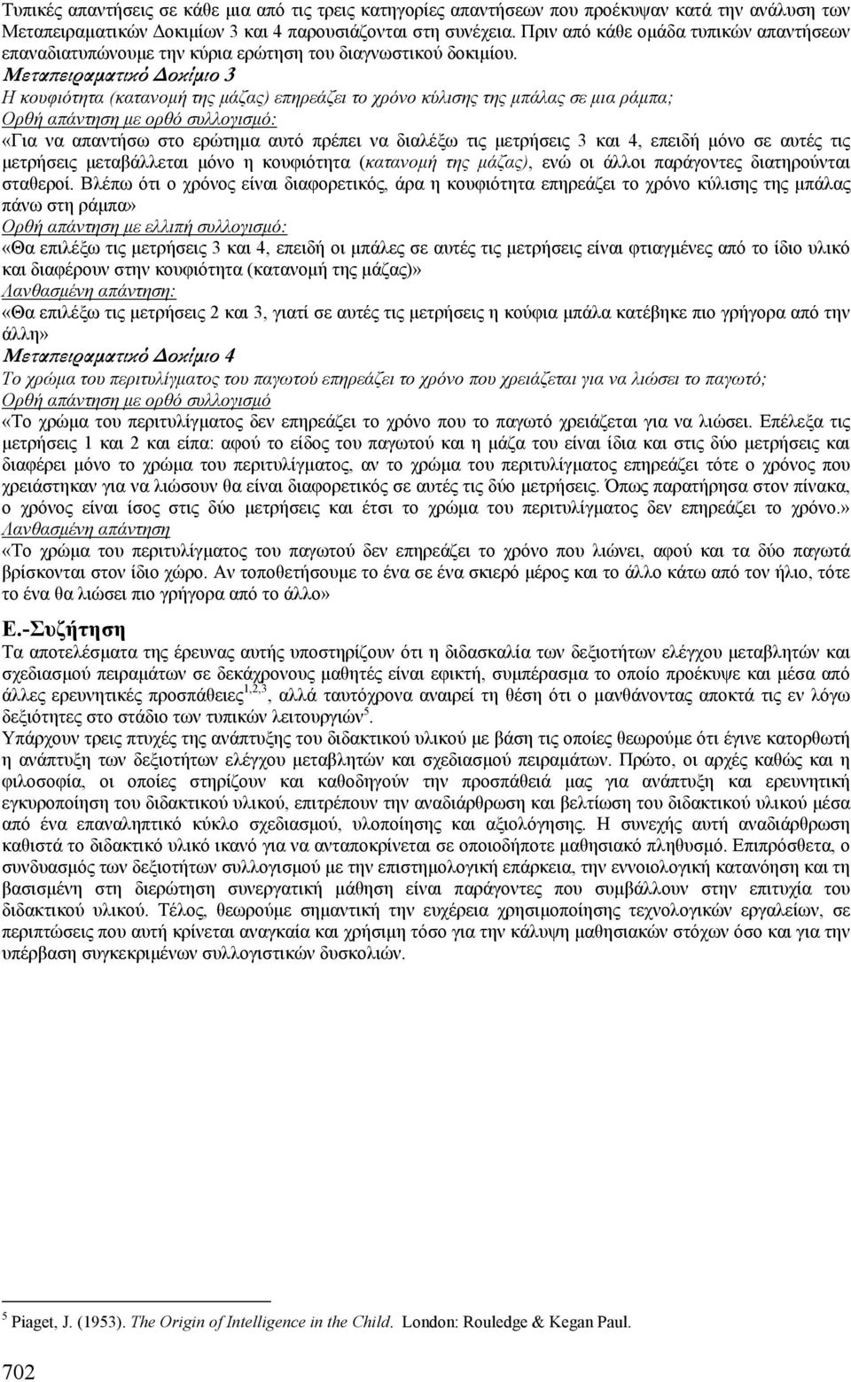 Μεταπειραµατικό οκίµιο 3 Η κουφιότητα (κατανοµή της µάζας) επηρεάζει το χρόνο κύλισης της µπάλας σε µια ράµπα; Ορθή απάντηση µε ορθό συλλογισµό: «Για να απαντήσω στο ερώτηµα αυτό πρέπει να διαλέξω