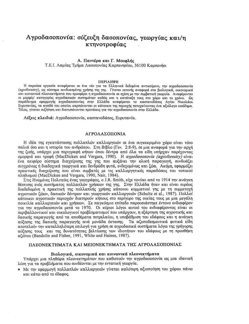 χρήσης της γης. Γίνεται εκτενής αναφορά στα βιολογικά, οικονομικά και κοινωνικά πλεονεκτήματα που προσφέρει η αγροδασοπονία σε σχέση με την συμβατική γεωργία.