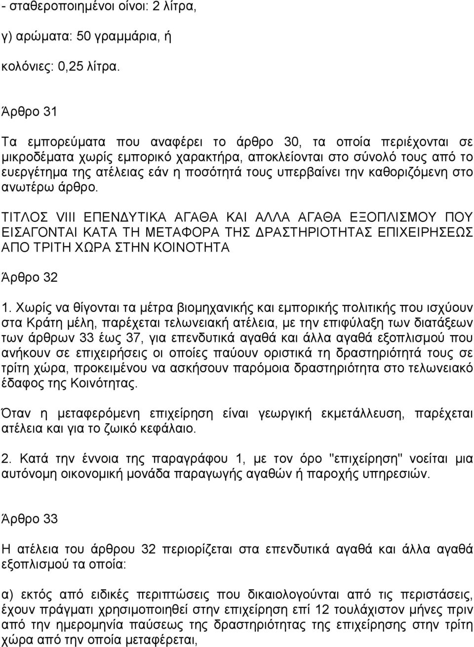 υπερβαίνει την καθοριζόµενη στο ανωτέρω άρθρο.