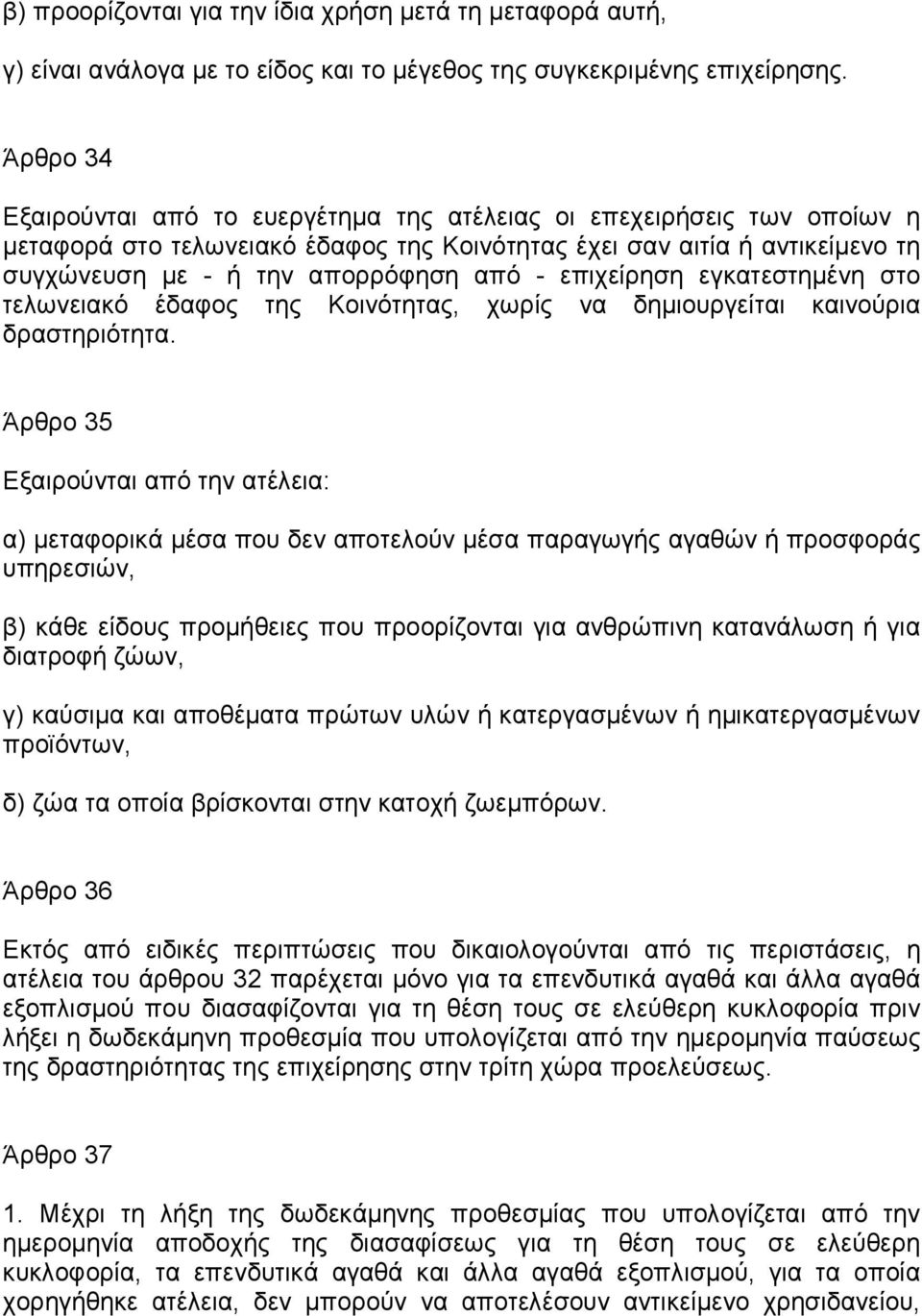 επιχείρηση εγκατεστηµένη στο τελωνειακό έδαφος της Κοινότητας, χωρίς να δηµιουργείται καινούρια δραστηριότητα.