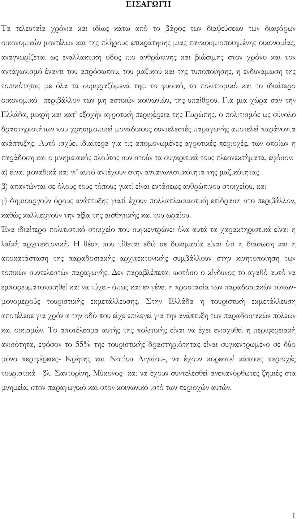 πολιτισμικό και το ιδιαίτερο οικονομικό περιβάλλον των μη αστικών κοινωνιών, της υπαίθρου.