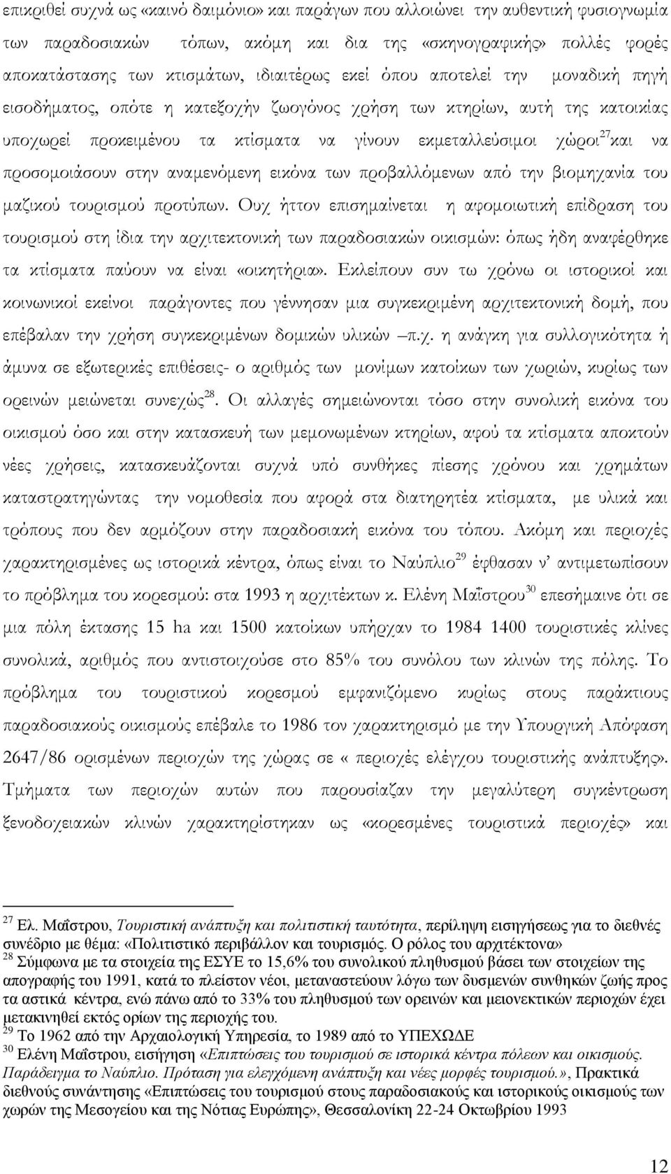 προσομοιάσουν στην αναμενόμενη εικόνα των προβαλλόμενων από την βιομηχανία του μαζικού τουρισμού προτύπων.