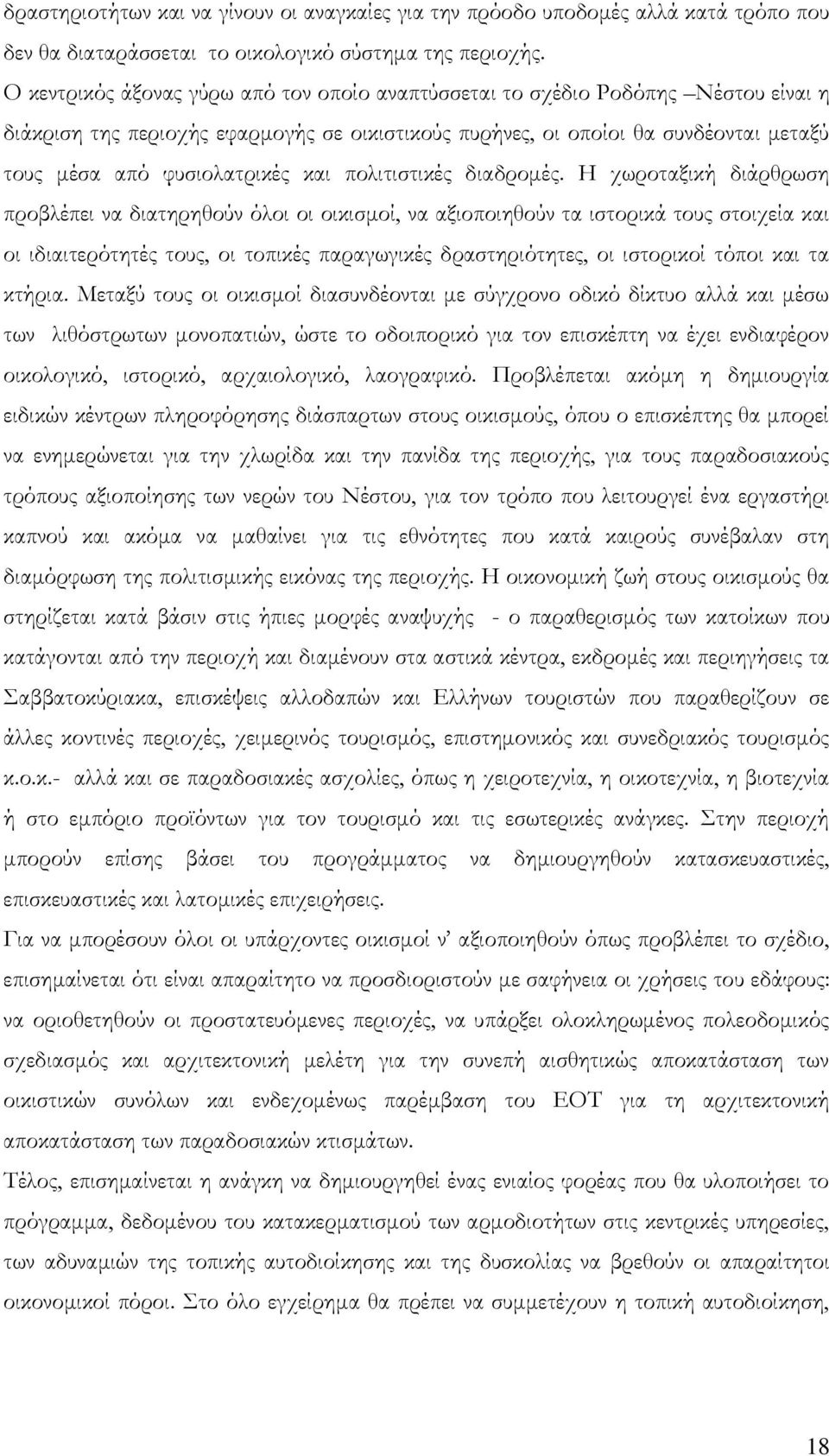 και πολιτιστικές διαδρομές.