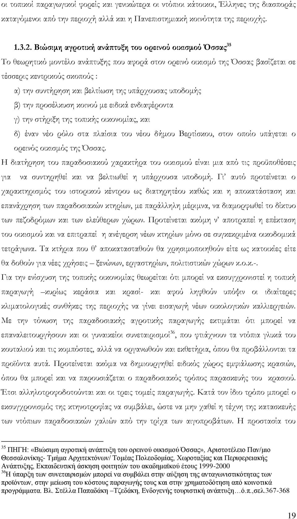 της υπάρχουσας υποδομής β) την προσέλκυση κοινού με ειδικά ενδιαφέροντα γ) την στήριξη της τοπικής οικονομίας, και δ) έναν νέο ρόλο στα πλαίσια του νέου δήμου Βερτίσκου, στον οποίο υπάγεται ο ορεινός