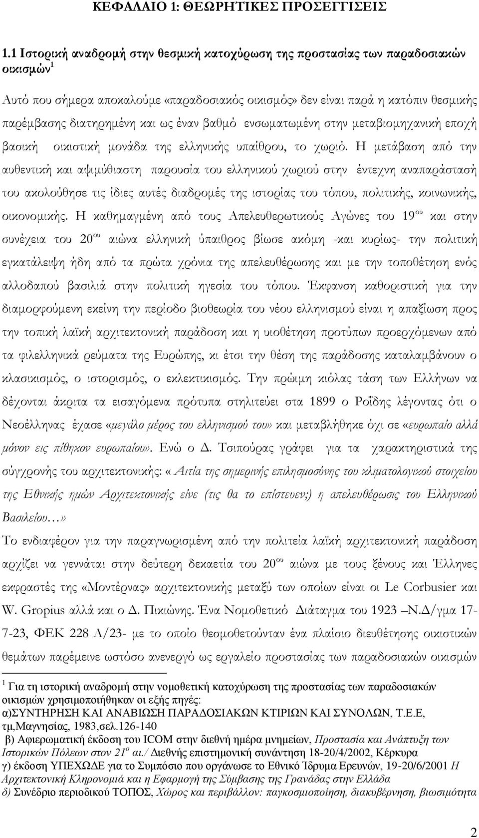 ως έναν βαθμό ενσωματωμένη στην μεταβιομηχανική εποχή βασική οικιστική μονάδα της ελληνικής υπαίθρου, το χωριό.