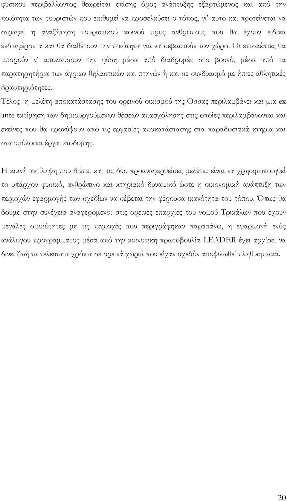 Οι επισκέπτες θα μπορούν ν απολαύσουν την φύση μέσα από διαδρομές στο βουνό, μέσα από τα παρατηρητήρια των άγριων θηλαστικών και πτηνών ή και σε συνδυασμό με ήπιες αθλητικές δραστηριότητες.