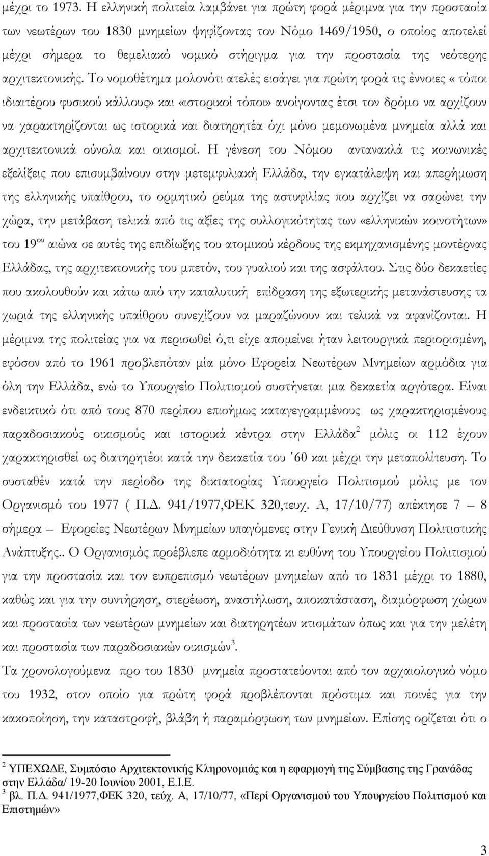 προστασία της νεότερης αρχιτεκτονικής.