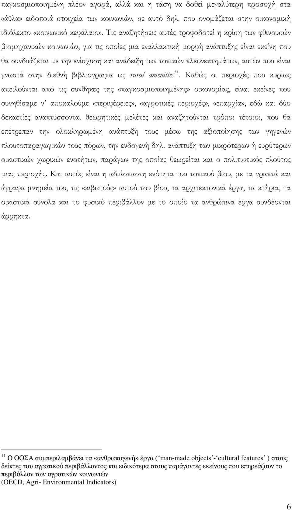 πλεονεκτημάτων, αυτών που είναι γνωστά στην διεθνή βιβλιογραφία ως rural amenities 11.