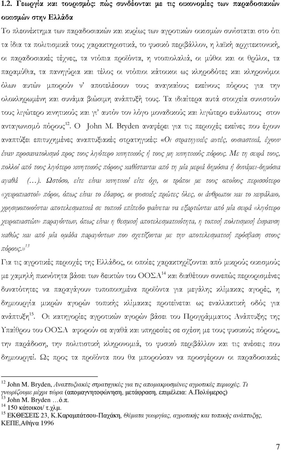 οι ντόπιοι κάτοικοι ως κληροδότες και κληρονόμοι όλων αυτών μπορούν ν αποτελέσουν τους αναγκαίους εκείνους πόρους για την ολοκληρωμένη και συνάμα βιώσιμη ανάπτυξή τους.