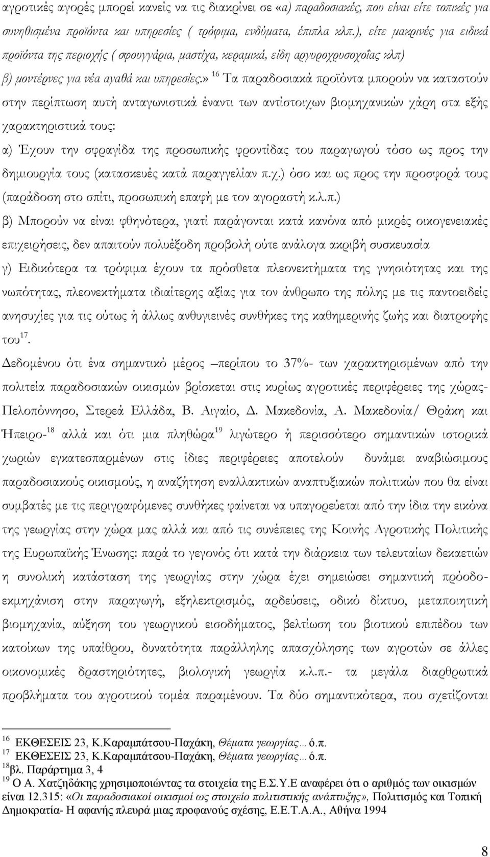 » 16 Τα παραδοσιακά προϊόντα μπορούν να καταστούν στην περίπτωση αυτή ανταγωνιστικά έναντι των αντίστοιχων βιομηχανικών χάρη στα εξής χαρακτηριστικά τους: α) Έχουν την σφραγίδα της προσωπικής