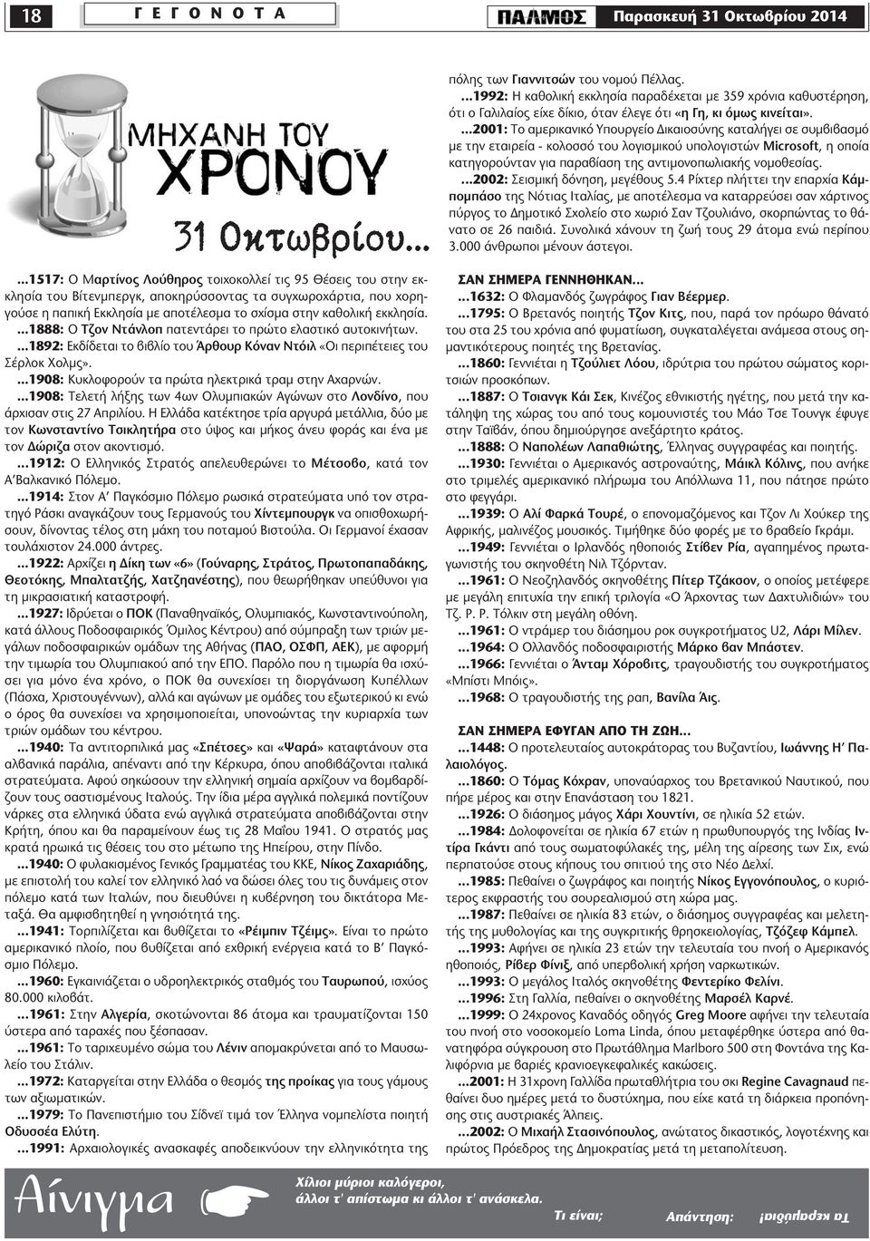 ...1888: Ο Τζον Ντάνλοπ πατεντάρει το πρώτο ελαστικό αυτοκινήτων....1892: Εκδίδεται το βιβλίο του Άρθουρ Κόναν Ντόιλ «Οι περιπέτειες του Σέρλοκ Χολµς».