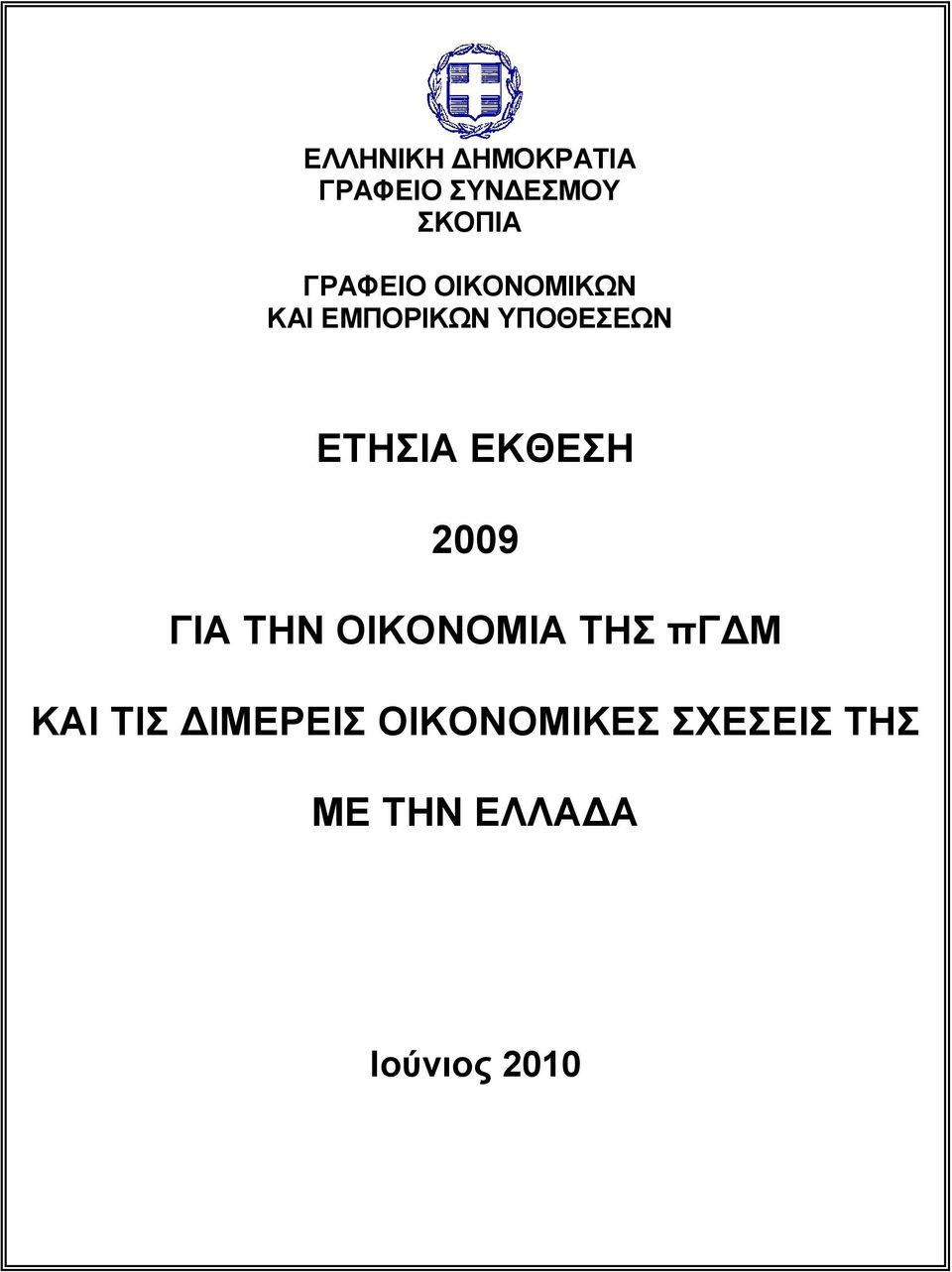 ΕΤΗΣΙΑ ΕΚΘΕΣΗ 2009 ΓΙΑ ΤΗΝ ΟΙΚΟΝΟΜΙΑ ΤΗΣ πγ Μ ΚΑΙ