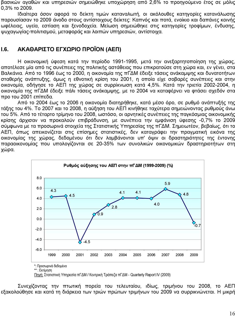 εστίαση και ξενοδοχεία. Μείωση σηµειώθηκε στις κατηγορίες τροφίµων, ένδυσης, ψυχαγωγίας-πολιτισµού, µεταφοράς και λοιπών υπηρεσιών, αντίστοιχα. Ι.6.