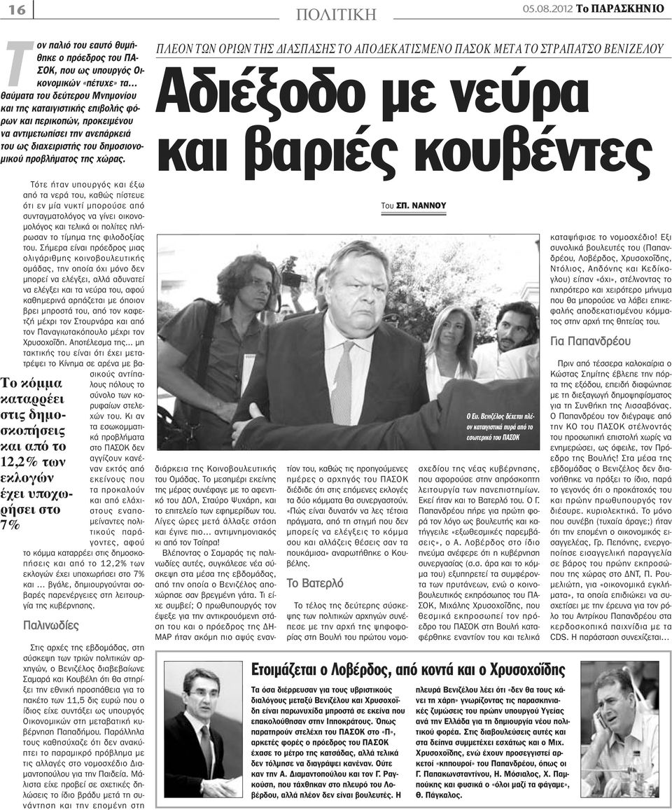 περικοπών, προκειμένου να αντιμετωπίσει την ανεπάρκειά του ως διαχειριστής του δημοσιονομικού προβλήματος της χώρας.