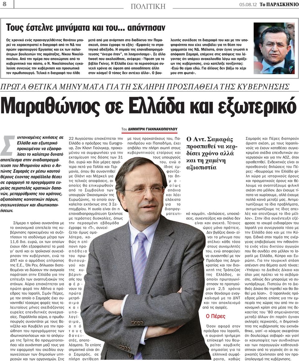 Από την ημέρα που αποχώρησε από το κυβερνητικό του πόστο, ο Ν. Νικολόπουλος εγκαλούσε συνεχώς την κυβέρνηση και προσωπικά τον πρωθυπουργό.