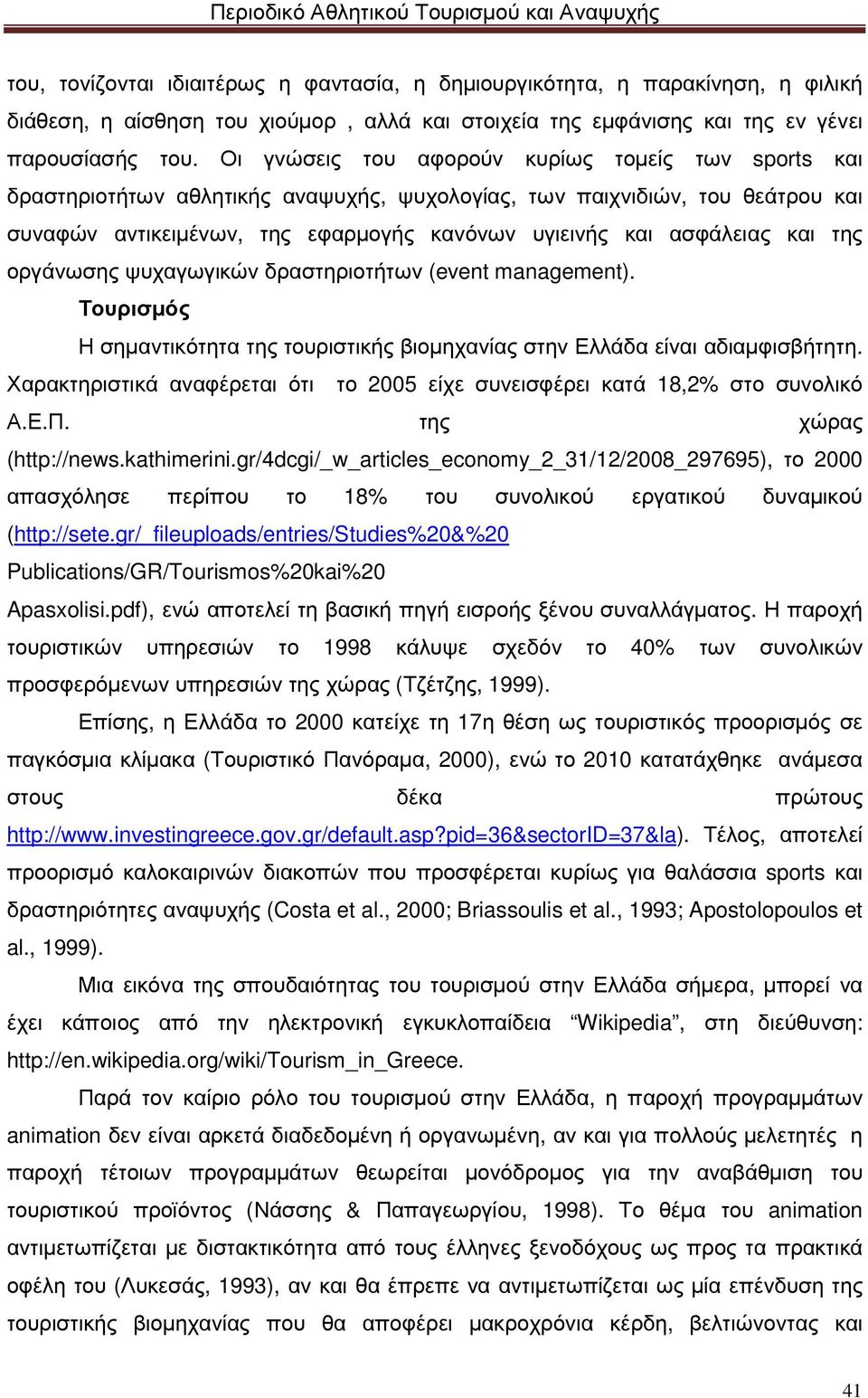 και της οργάνωσης ψυχαγωγικών δραστηριοτήτων (event management). Τουρισµός Η σηµαντικότητα της τουριστικής βιοµηχανίας στην Ελλάδα είναι αδιαµφισβήτητη.