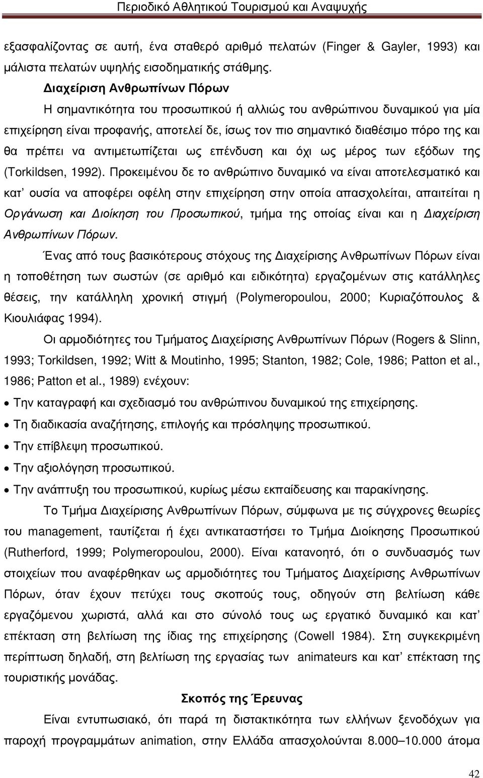 αντιµετωπίζεται ως επένδυση και όχι ως µέρος των εξόδων της (Torkildsen, 1992).