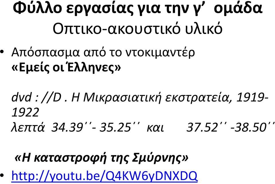 Η Μικρασιατική εκστρατεία, 1919-1922 λεπτά 34.39-35.