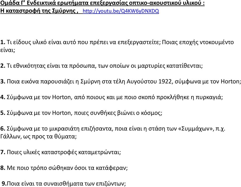 Ποια εικόνα παρουσιάζει η Σμύρνη στα τέλη Αυγούστου 1922, σύμφωνα με τον Horton; 4. Σύμφωνα με τον Horton, από ποιους και με ποιο σκοπό προκλήθηκε η πυρκαγιά; 5.