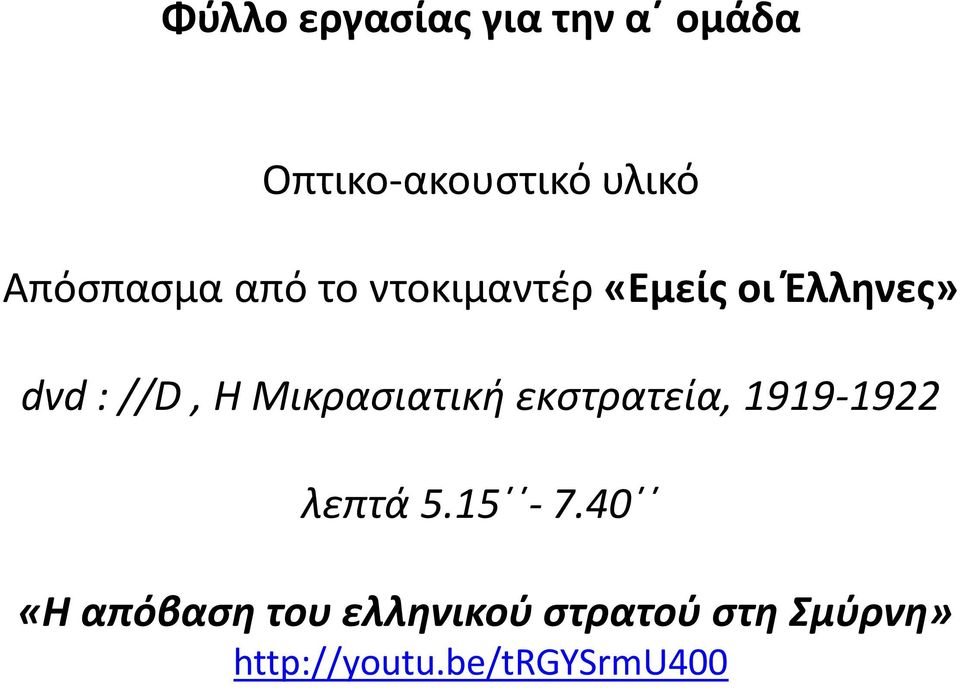 Η Μικρασιατική εκστρατεία, 1919-1922 λεπτά 5.15-7.