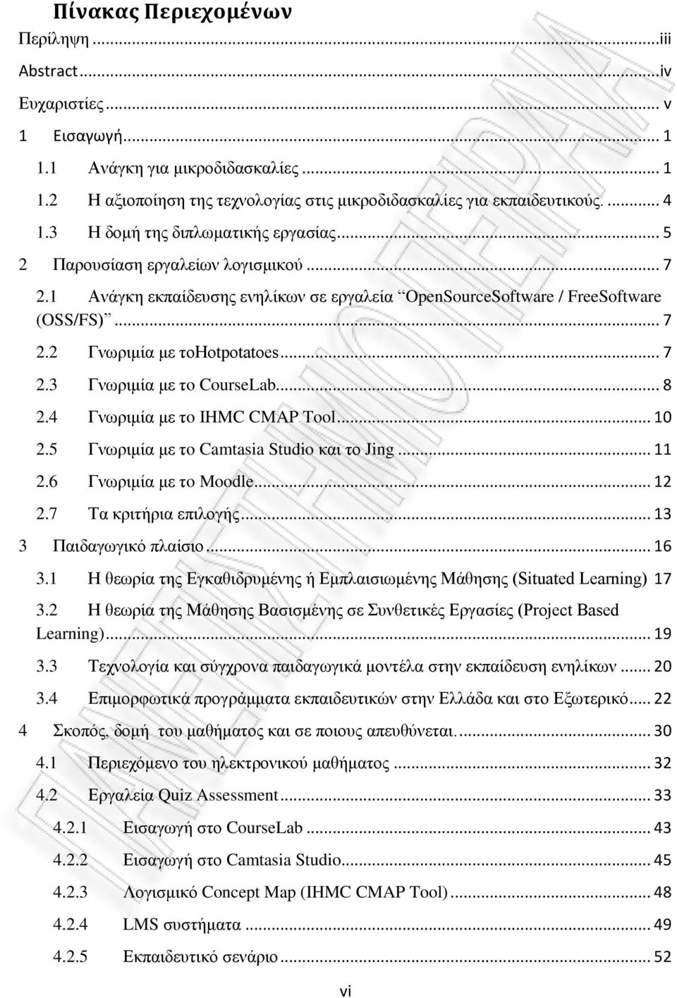 .. 7 2.3 Γλσξηκία κε ηo CourseLab... 8 2.4 Γλσξηκία κε ηo IHMC CMAP Tool... 10 2.5 Γλσξηκία κε ηo Camtasia Studio θαη ην Jing... 11 2.6 Γλσξηκία κε ηo Moodle... 12 2.7 Σα θξηηήξηα επηινγήο.