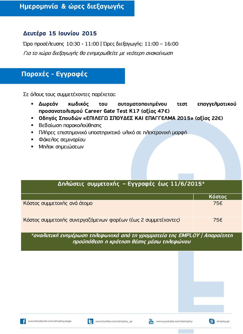 (αξίας 22 ) Βεβαίωση παρακολούθησης Πλήρες επιστημονικό υποστηρικτικό υλικό σε ηλεκτρονική μορφή Φάκελος σεμιναρίου Μπλοκ σημειώσεων Δηλώσεις συμμετοχής Εγγραφές έως 11/6/2015* Κόστος Κόστος
